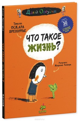 Что такое жизнь_ - Бренифье (2015)_0.jpg
